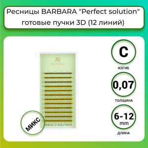 РЕСНИЦЫ BARBARA "PERFECT SOLUTION" ГОТОВЫЕ ПУЧКИ 3D МИКС (12 ЛИНИЙ) (C/0.07/6-12 ММ)